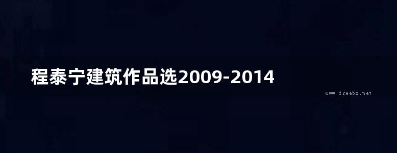 程泰宁建筑作品选2009-2014 程泰宁